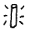 Crimbonium fuel rod